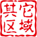 其它区域服装批发市场 & 外贸原单论坛